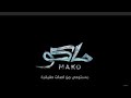 Mako Movie Trailer تريلر فيلم ماكو اكشن ورعب رهيييب 