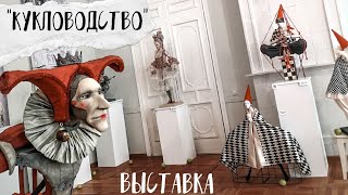 Выставка "Кукловодство" в Московском Союзе Художников