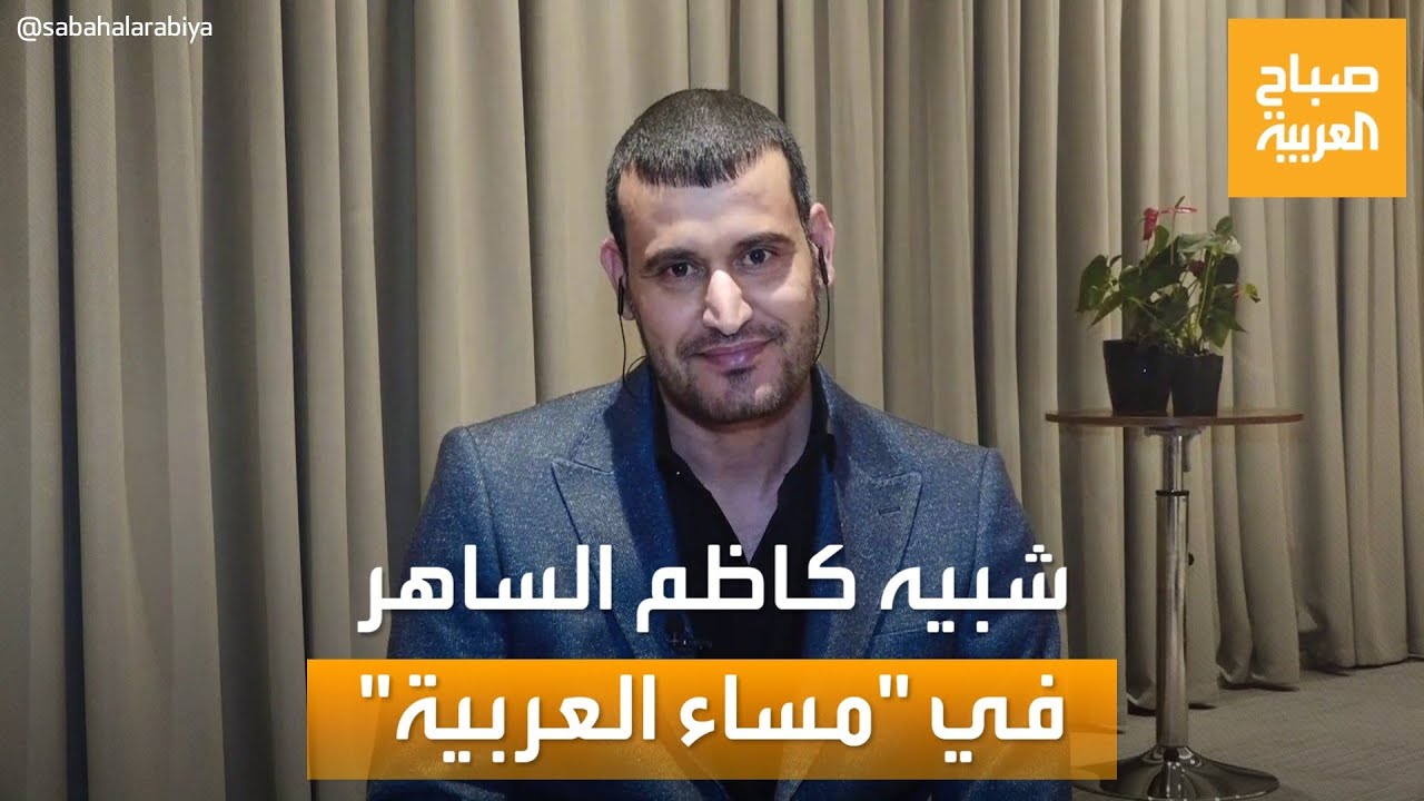 مساء العربية | صدم الجمهور.. علي الساهر فنان عراقي شبيه القيصر كاظم الساهر