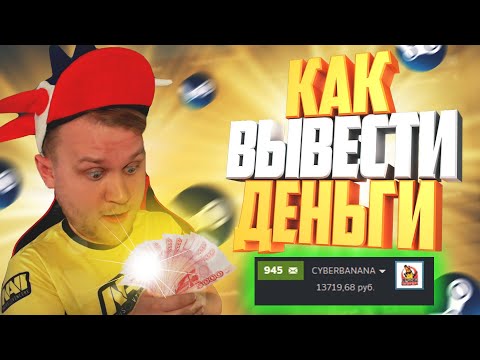 Как Легко Вывести деньги из Стима // Простой способ вывести со steam кошелька