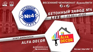 23 МАЯ. 21-00. БЕТОННЫЙ ЗАВОД №4 - ALFA DECOR. Весенний Чемпионат БудниЛИГИ 7х7 2024. 6 тур