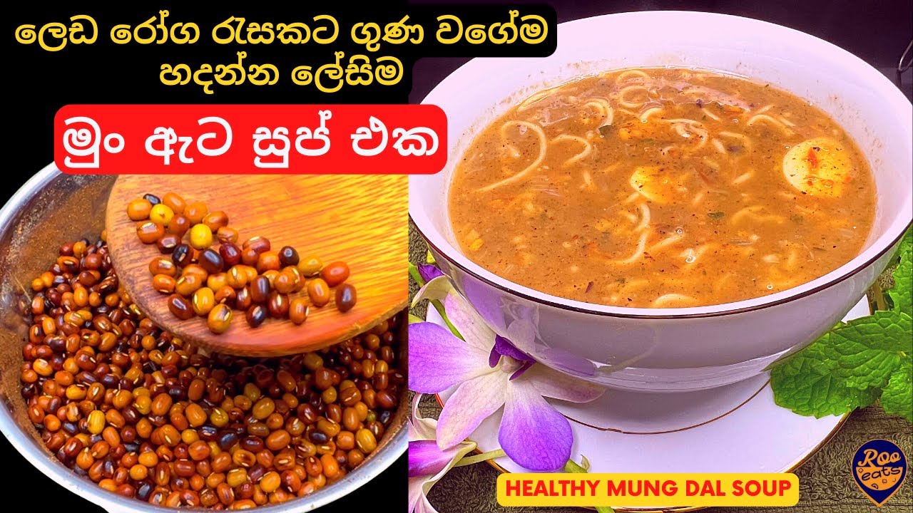 වේලක් පිරිමහගන්න ලේසියෙන් හදන්න පුළුවන් ඖෂධීය මුං ඇට සුප් එක Healthy