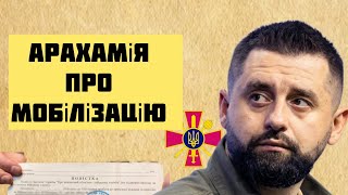 Арахамія про законопроєкт мобілізацію