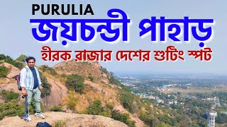 জয়চন্ডী পাহাড় | Joychandi Pahar | purulia | adra | Joychondi Pahar Tour Guide | Purulia Tour