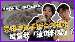 你聽過≪NIGHT DANCER≫嗎？imase首次來台灣挑戰夜市，最喜歡吃「這道食物」？來高雄看演唱會，究竟有那裡可以去呢？｜Imase｜KKBOX