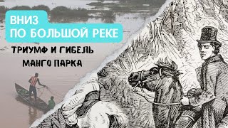 Вниз по Большой реке. Триумф и гибель Манго Парка