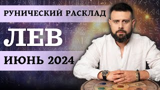 ЛЕВ ИЮНЬ 2024. Рунический расклад для ЛЬВОВ от Шоты Арджеванидзе