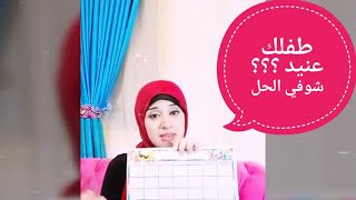 طفلك عنيد ؟
شجعيه بطريقة مناسبة لسنه #مامي_جديدة #تربية_الطفل #Tips_في_Minute