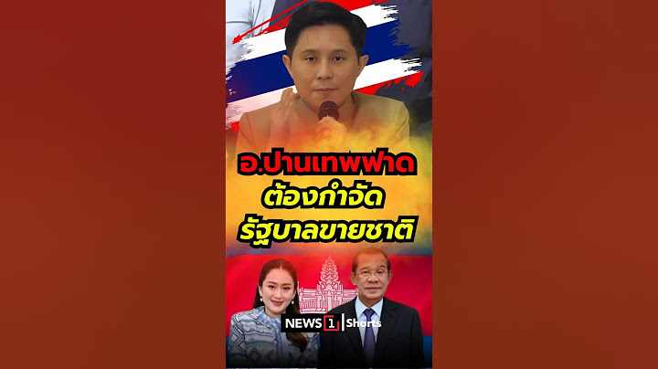 อ.ปานเทพฟาด!ต้องกำจัด รัฐบาลขายชาติ (20/06/68) #รัฐบาลขายชาติ #คลิปเสียงหลุด #นายกอุ๊งอิ๊ง #ฮุนเซน