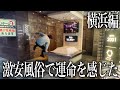 【15分1500円】1万円でF俗何店舗遊べる？横浜編