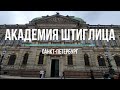 Академия Штиглица. Stieglitz Academy. Saint-Petersburg, Russia. English subtitles