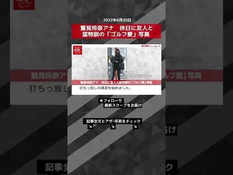 【ショート動画】鷲見玲奈アナ　休日に友人と猛特訓の「ゴルフ愛」写真 NEWSポストセブン #shorts