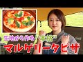 【手作りピザ】生地から手作り！本格マルゲリータ！！【パティシエキャンプ飯】#8