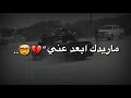 ابعد عني ماريدك موال حزين ابعد عني ماريدك موال حزين