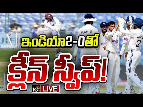 LIVE : వెస్టిండీస్‌తో రెండో టెస్ట్‌ టీం ఇండియా ఘన విజయం| India Vs West Indies | 10TV News - 10TVNEWSTELUGU