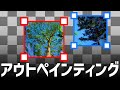 Stable DIffusionでアウトペインティングする方法!