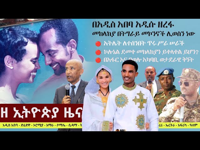 Ethiopia: ዘ ኢትዮጵያ የዕለቱ ዜና | The Ethiopia Daily Ethiopia News May 29, 2024 class=