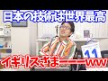 日本スゴいぞ！イギリスざまーみやがれ！日立の鉄道技術がスゴイ