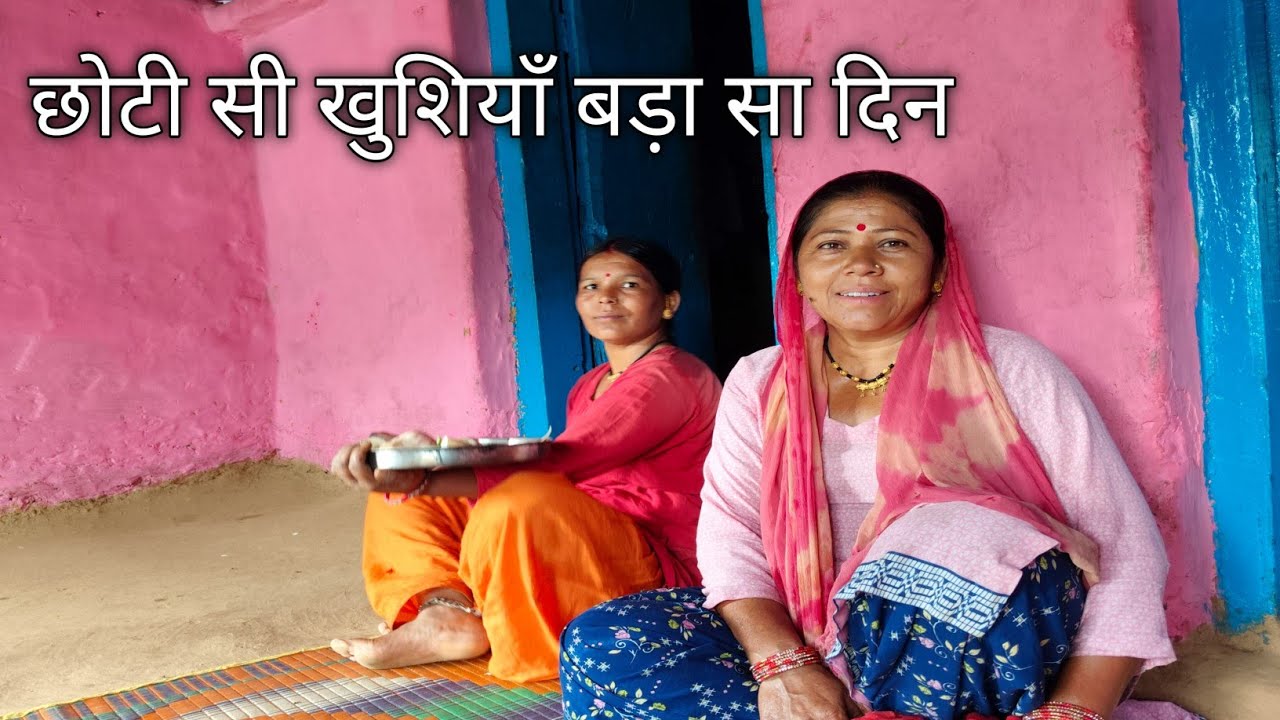 छोटी सी खुशियाँ बड़ा सा दिन Uttrakhand village life Uttrakhand