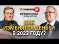 Как изменятся деньги в 2022 году? Облигации. Госдолг. Защитные активы / Биржевая среда с Яном Артом