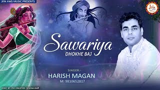 Sawariya Dhokhe Baaz Braj Main Lut Gai | सावरिया धोखे बाज़ | Vrindavan Holi Song 2020 | Harish Magan