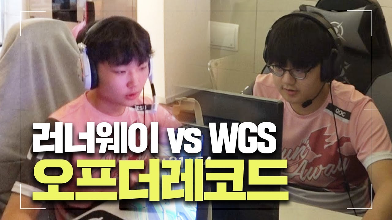 열린마이크] 승리가 간절했던 경기! (RUNAWAY VS WGS)