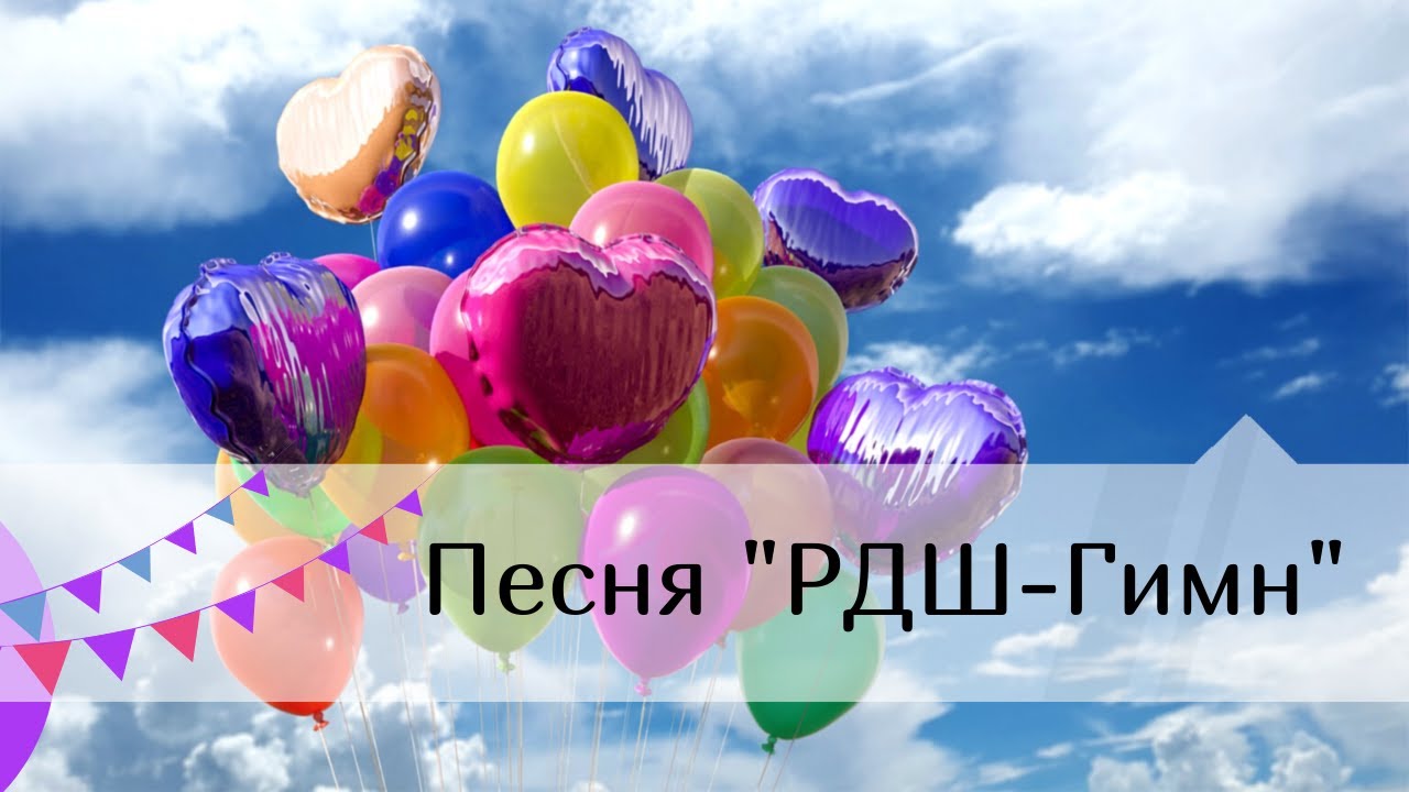 ПЕСНЯ "РДШ-ГИМН" В Исполнении 4Т Класса (Выпускной 2022.