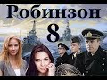 Робинзон - 8 серия (2010)