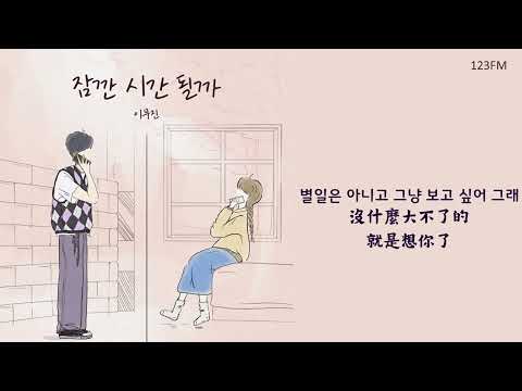 韓中字🎼 李茂珍 이무진 LEE MU JIN - 有時間嗎 잠깐 시간 될까