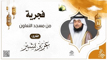 فجرية من مسجد التعاون بجدة - للقارئ : عزيز بشير