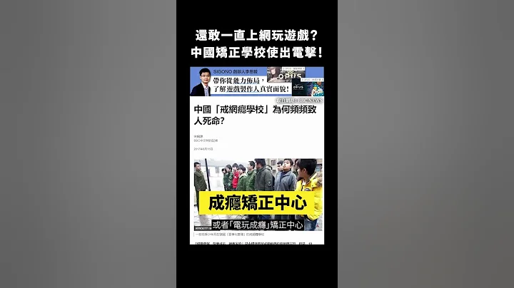 還敢一直上網玩遊戲？中國矯正學校使出電擊！｜志祺七七 #shorts - 天天要聞
