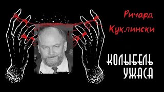 Ричард Куклински | Iceman | Ледяной Человек | Колыбель Ужаса