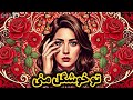 To Khoshgele Mani تو خوشگل منی mp3