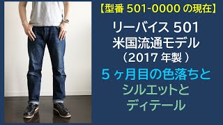 リーバイス501 米国流通モデル(2017年製)の5ヶ月目の色落ち【型番501-0000の現在】