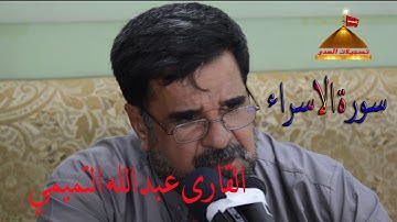 سورة  الاسراءI عبدالله التميمي