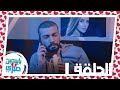الحلقة الأولى من مسلسل ياسمين وصبري الحلقة الأولى من مسلسل ياسمين وصبري