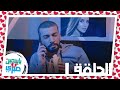 الحلقة الأولى من مسلسل ياسمين وصبري