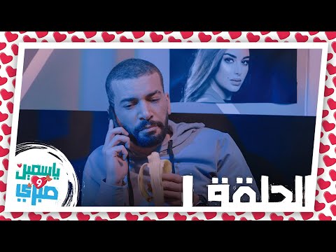 الحلقة الأولى من مسلسل ياسمين وصبري