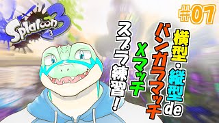 【縦型】バンガラ/Xマッチでスプラ3を練習したい！ #07【鰐口(わにぐち)ユウ Vtuber】 #shorts #vtuber #スプラトゥーン3