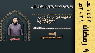 واقم الصلاة طرفي النهار - تلاوة عطرة من سورة هود | ٩ رمضان