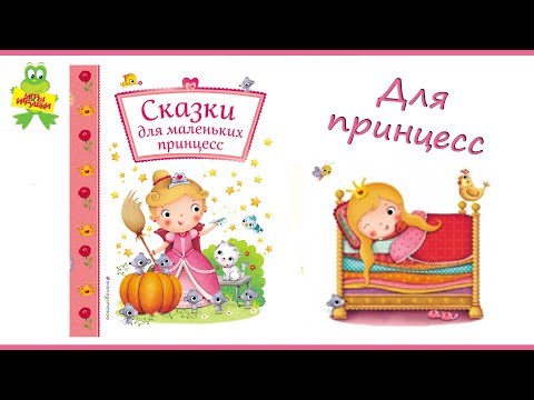 Книга "Сказки для маленьких принцесс", Росмэн | Лучшие сказки для принцесс