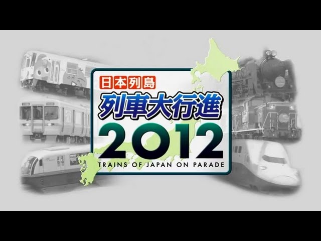 日本列島 列車大行進2012