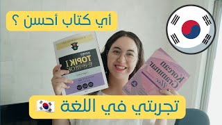 إقتراحات أشهر كتب اللغة الكورية🇰🇷|من الصفر إلى الاحتراف