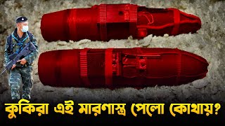 কুকিদের মারণাস্ত্র আইইডি তারা পায় কোথায়? How Kuki-Chin Army Gets IED &amp; How to Stop It?