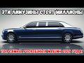Самые дорогие лимузины мира 2026 — ты не поверишь, что внутри!