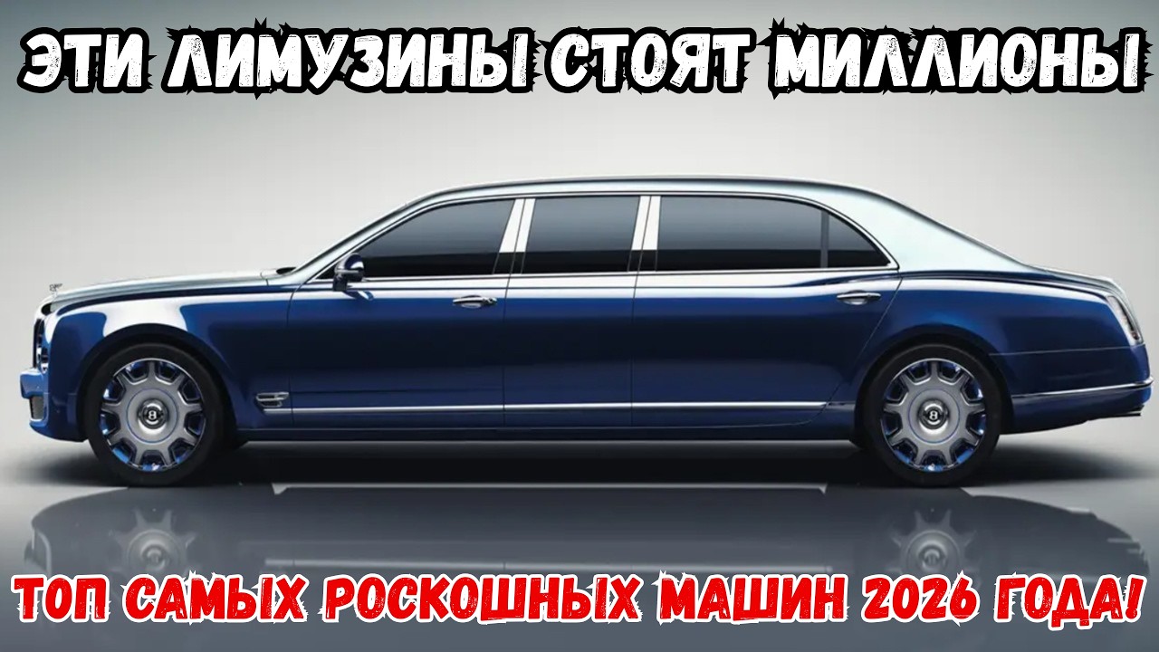 Самые дорогие лимузины мира 2026 — ты не поверишь, что внутри!
