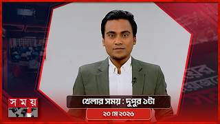 খেলার সময় | দুপুর ১টা | ২০ মে ২০২৬ | Somoy TV Sports Bulletin 1pm | Latest Sports News screenshot 1