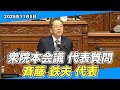 2025/11/5 衆院本会議 代表質問 斉藤代表