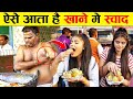 ऐसे आता है बहार के खाने ने स्वाद | Unhygienic Street Food Scametfood