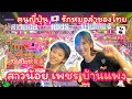 [85] #คนญี่ปุ่น 🇯🇵 รักหมอลำของไทย #สาวน้อยเพชรบ้านแพง #タイの伝統音楽 #ยูษะดะคุง #ส้มตำชาบูโชว์ยู #ยูมิ ✨